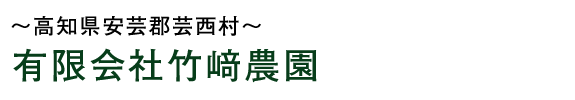 有限会社竹﨑農園